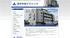 Desktop Screenshot of aoki-chuoclinic.com