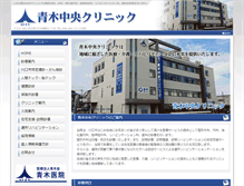 Tablet Screenshot of aoki-chuoclinic.com